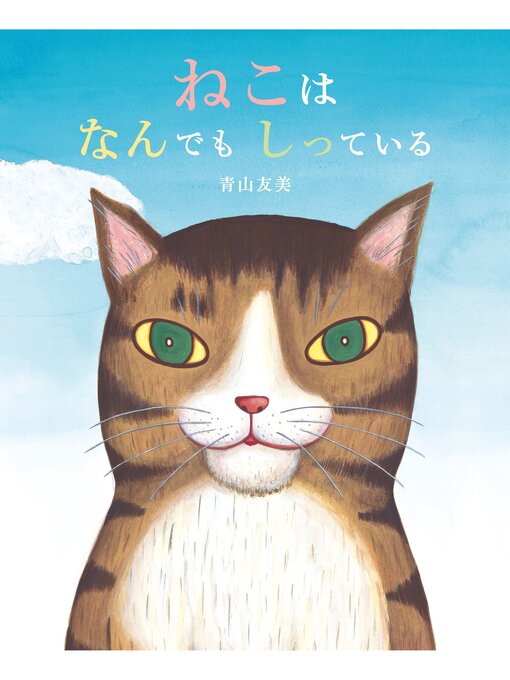 Title details for ねこはなんでもしっている by 青山友美 - Available